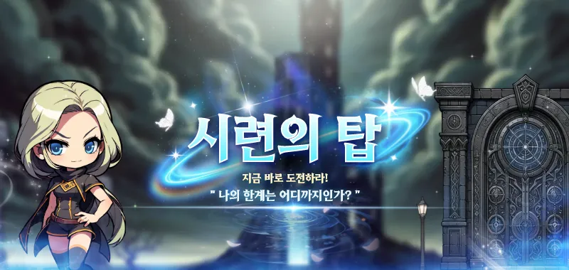시련의 탑
