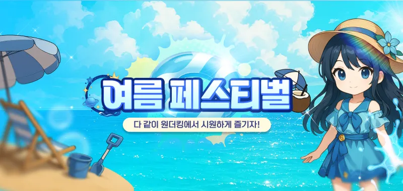 썸머 페스티벌